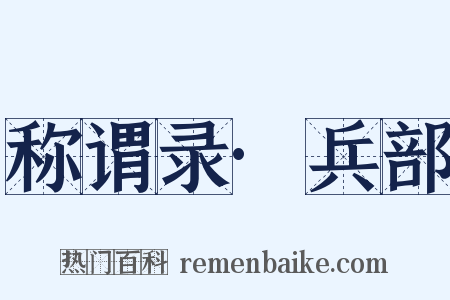 称谓录·兵部是什么意思的图片